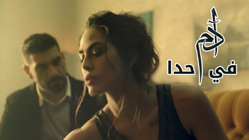 اغنية في حدا – ادم – mp3 mp4