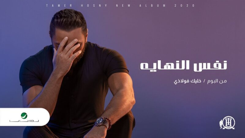 اغنية نفس النهاية – تامر حسني – mp3 mp4