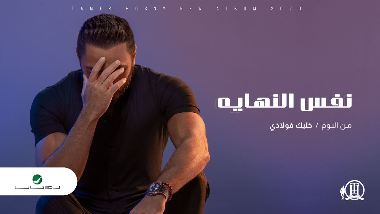 اغنية نفس النهاية – تامر حسني – mp3 mp4