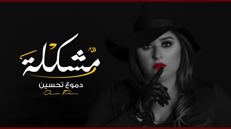 اغنية مشكلة – دموع تحسين – mp3 mp4