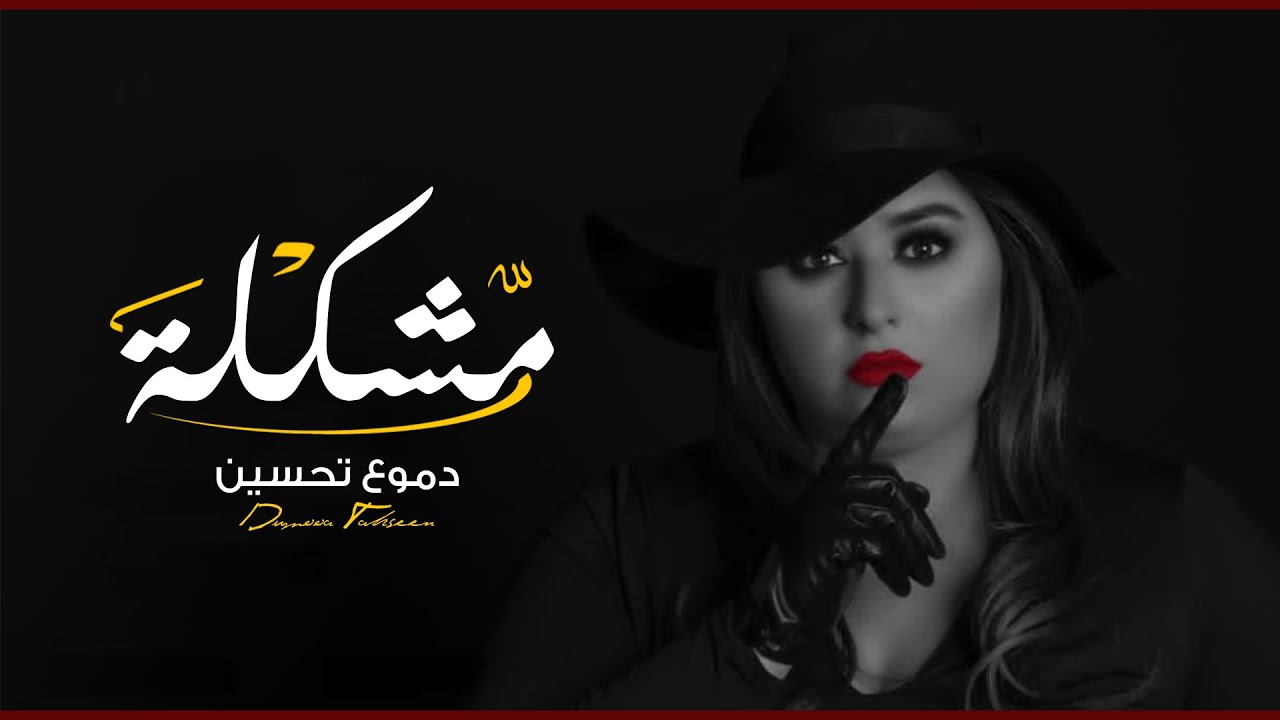 اغنية مشكلة – دموع تحسين – mp3 mp4