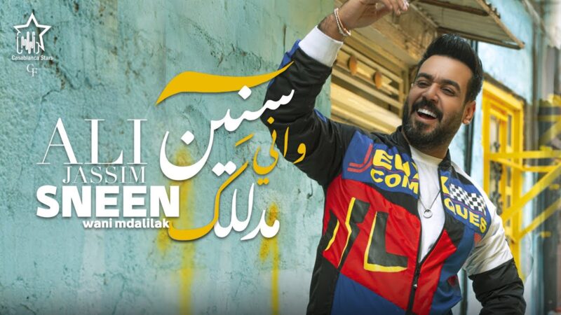 اغنية سنين واني مدللك – علي جاسم – mp3 mp4