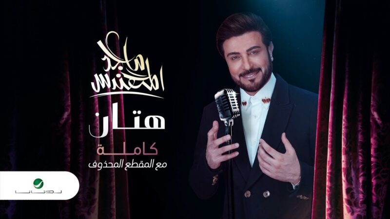 اغنية هتان – ماجد المهندس – mp3 mp4