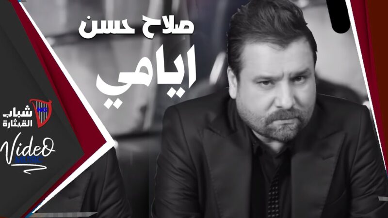 اغنية ايامي – صلاح حسن – mp3 mp4