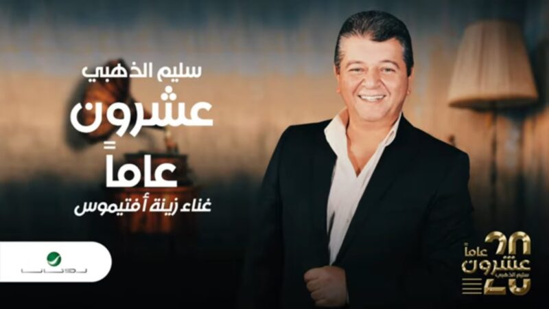 اغنية عشرون عاما – سليم الذهبي – mp3 mp4