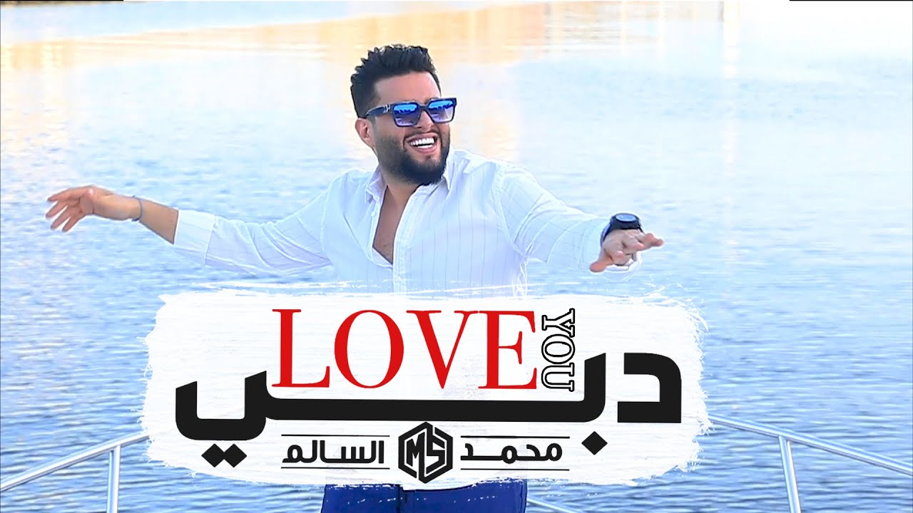 اغنية دبي – محمد السالم – mp3 mp4