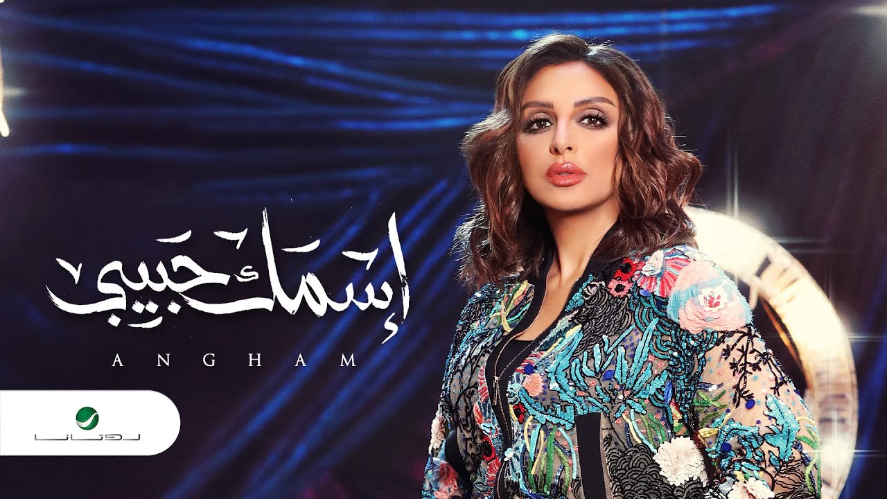 أغنية اسمك حبيبي – انغام – mp3 mp4