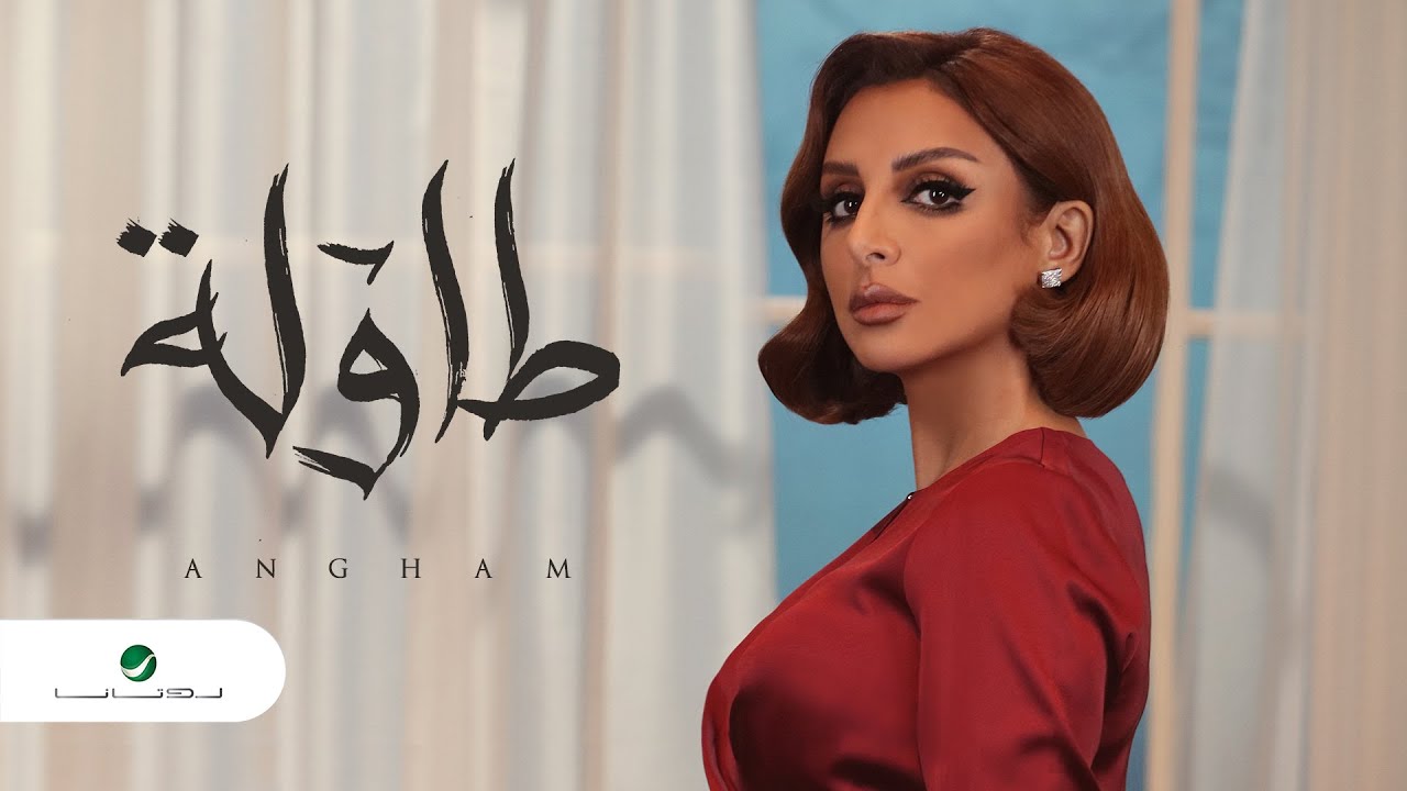 اغنية طاولة – انغام – mp3 mp4