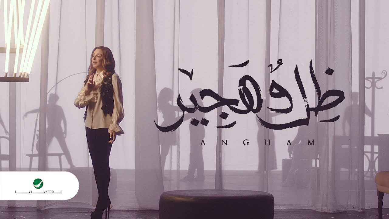 اغنية ضل وهجير – انغام – mp3 mp4