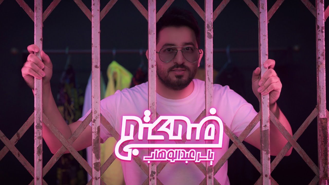اغنية ضحكتج – ياسر عبدالوهاب – MP3 MP4