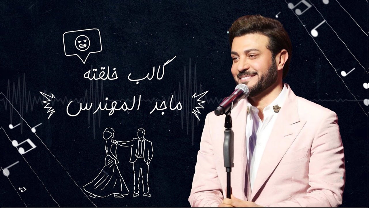 اغنية كالب خلقتة – ماجد المهندس mp3 mp4