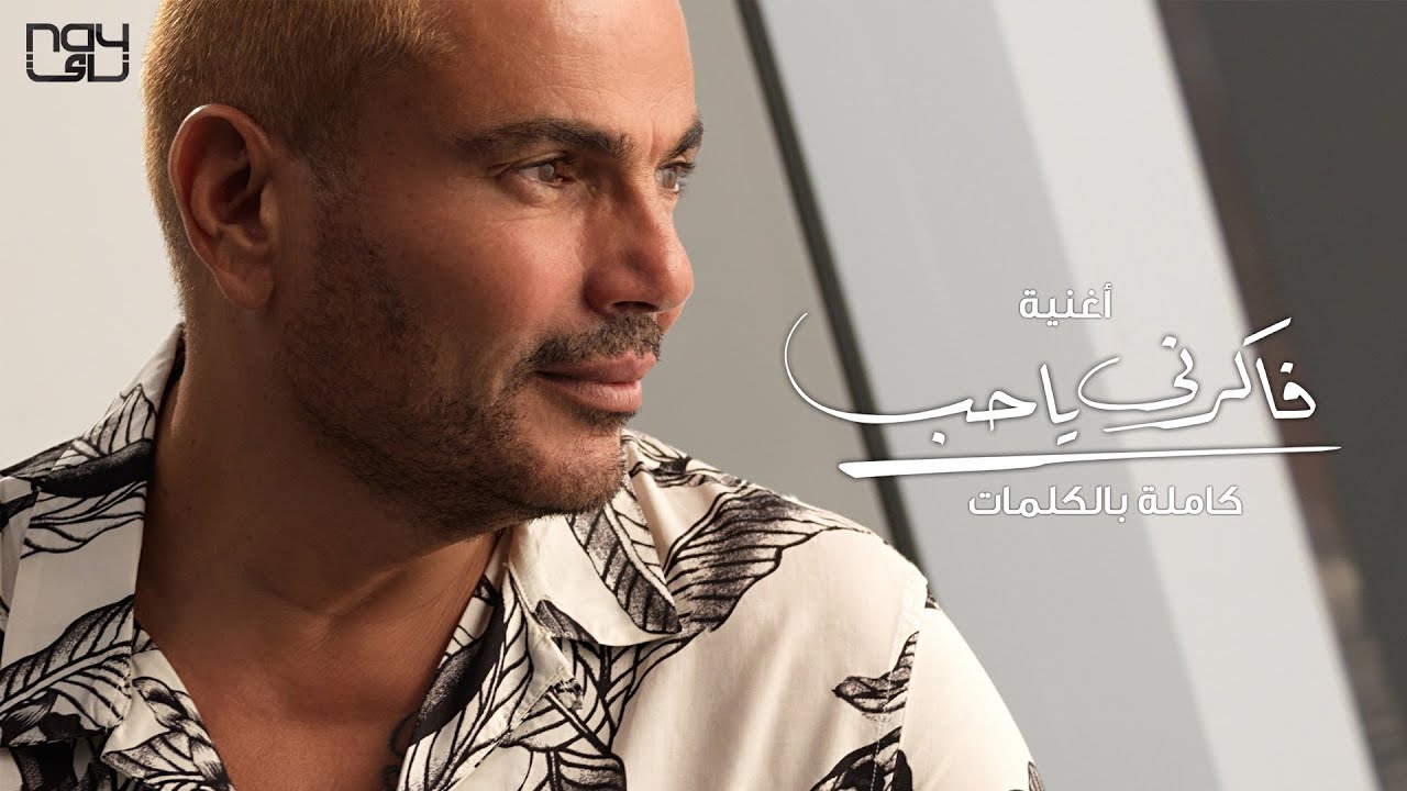 اغنية فاكرني ياحب – عمرو ذياب – mp3 mp4