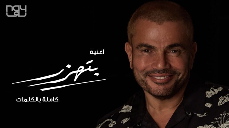 اغنية بتهزر – عمرو ذياب – mp3 mp4