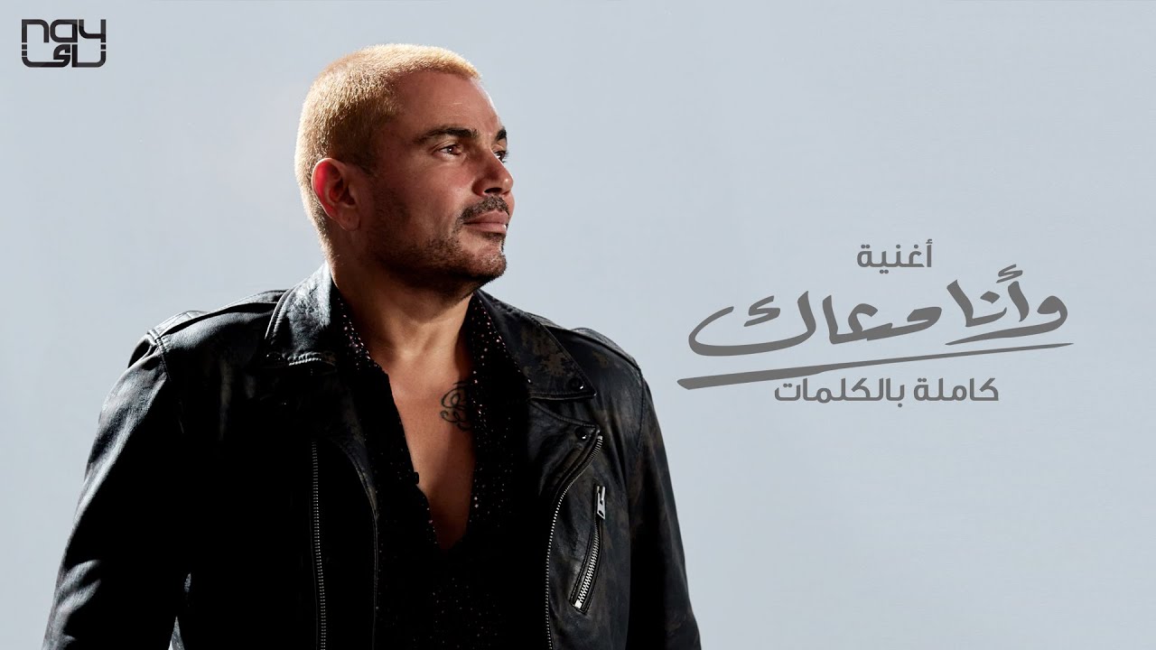 اغنية وانا معاك – عمرو ذياب – mp3 mp4