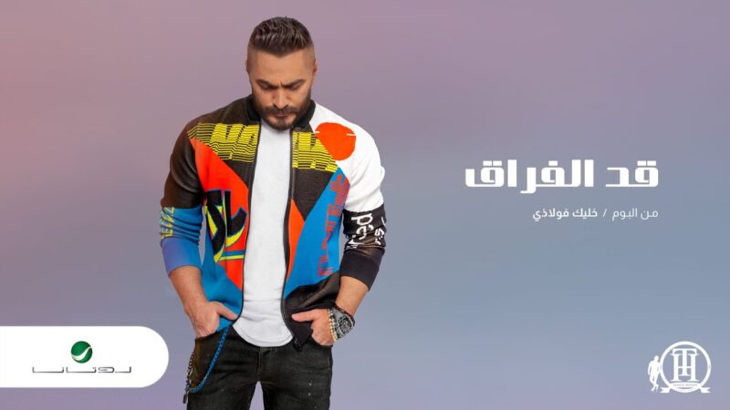 اغنية قد الفراق – تامر حسني – mp3 mp4