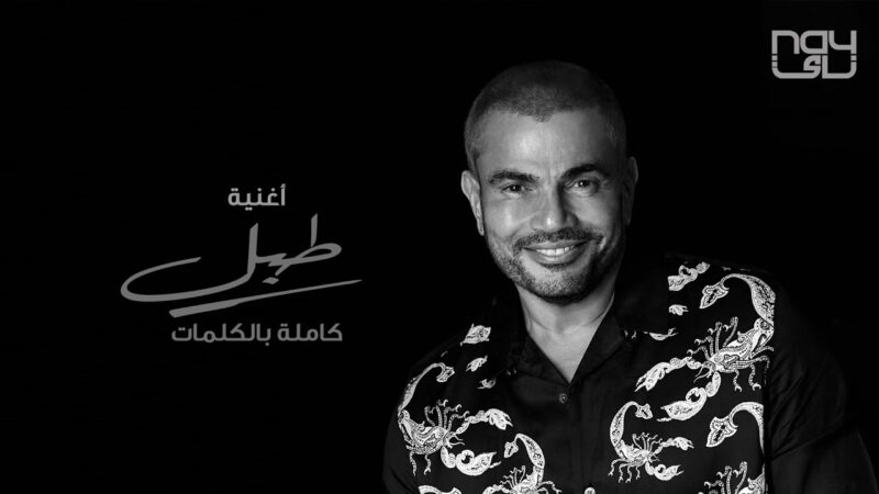 اغنية طبل – عمرو ذياب – mp3 mp4