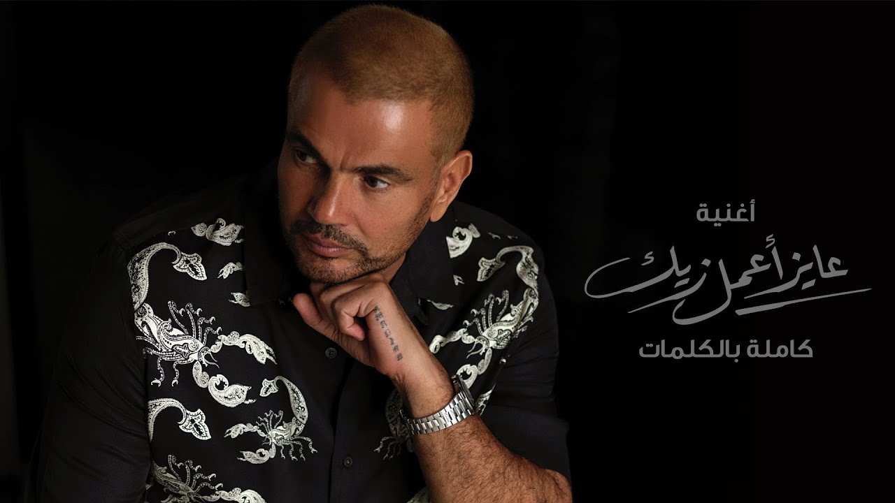 اغنية عايز اعمل زيك – عمرو ذياب – mp3 mp4