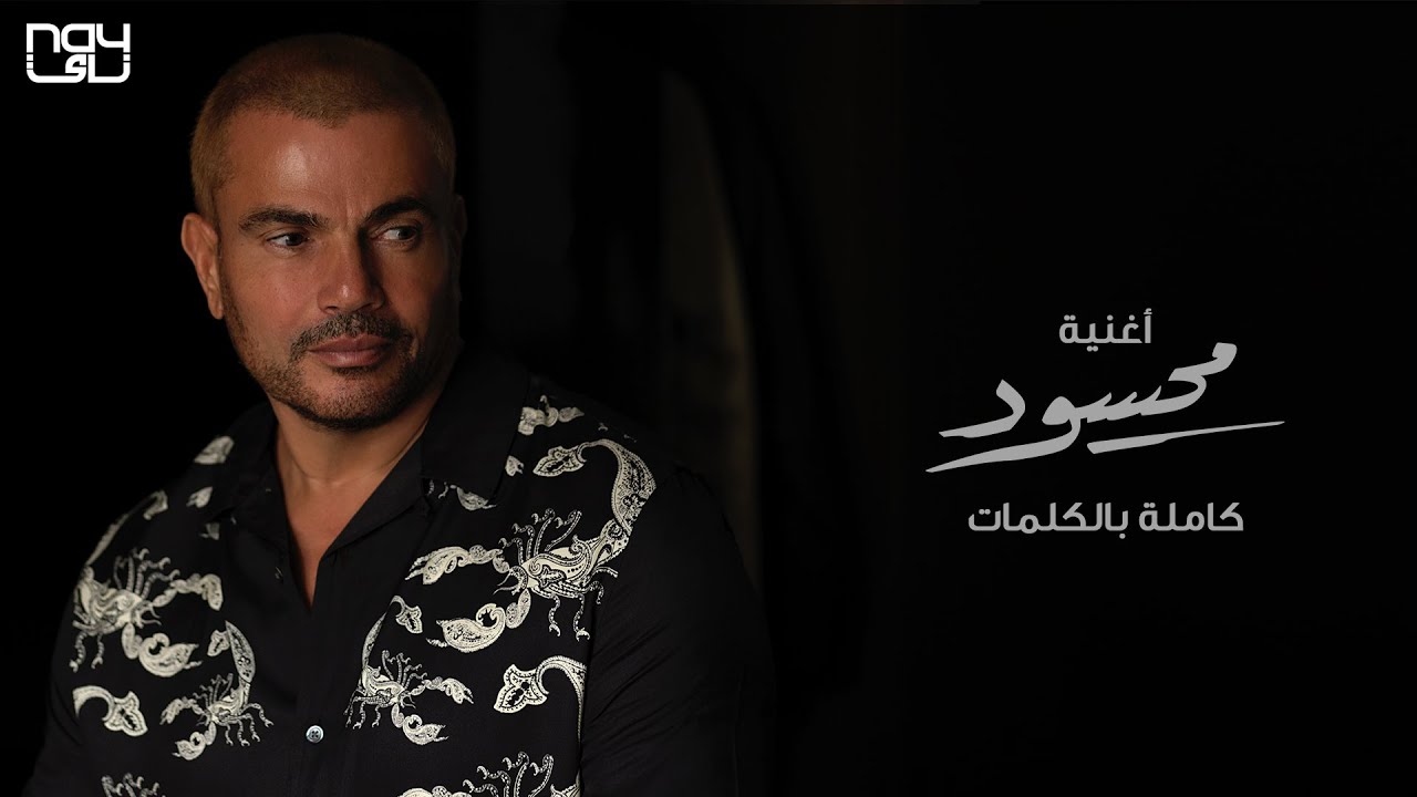 اغنية محسود – عمرو ذياب – mp3 mp4