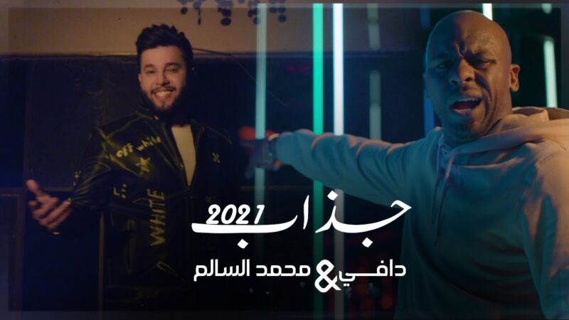 اغنية جذب – محمد السالم – دافي – mp3 mp4 كلمات