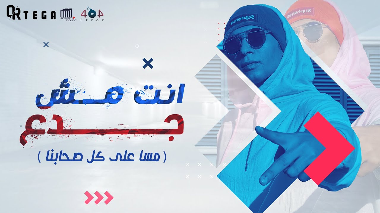 مهرجان انت مش جدع – اورتيجا – mp3 mp4