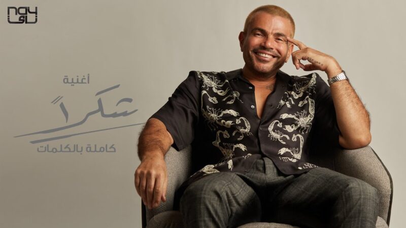 اغنية شكرا عمرو ذياب – mp3 mp4