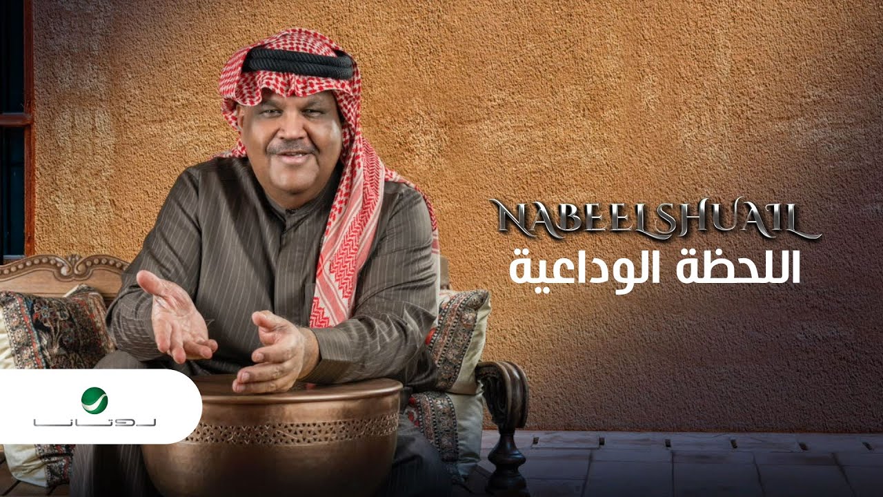 اغنية اللحظة الوداعية – نبيل شعيل – mp3 mp4