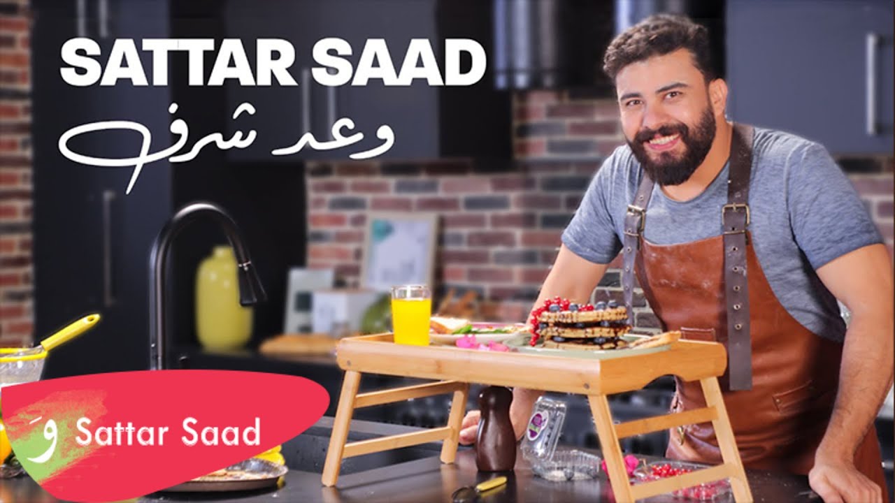اغنية وعد شرف – ستار سعد – mp3 mp4