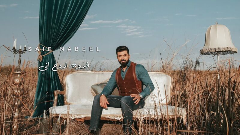 اغنية فدوه اروح اني – سيف نبيل – mp3 mp4