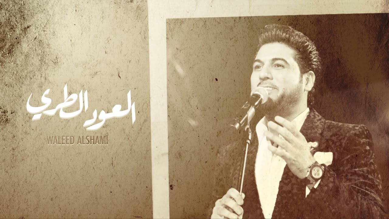 اغنية العود الطري – وليد الشامي – mp3 mp4