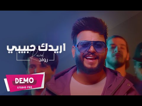 اغنية اريدك حبيبي -رواد – mp3 mp4