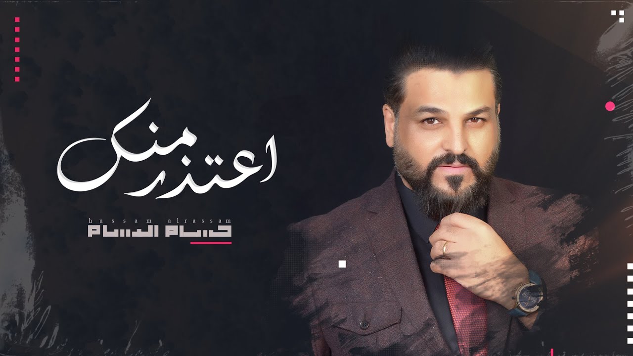 اغنية اعتذر منك – حسام الرسام – mp3 mp4
