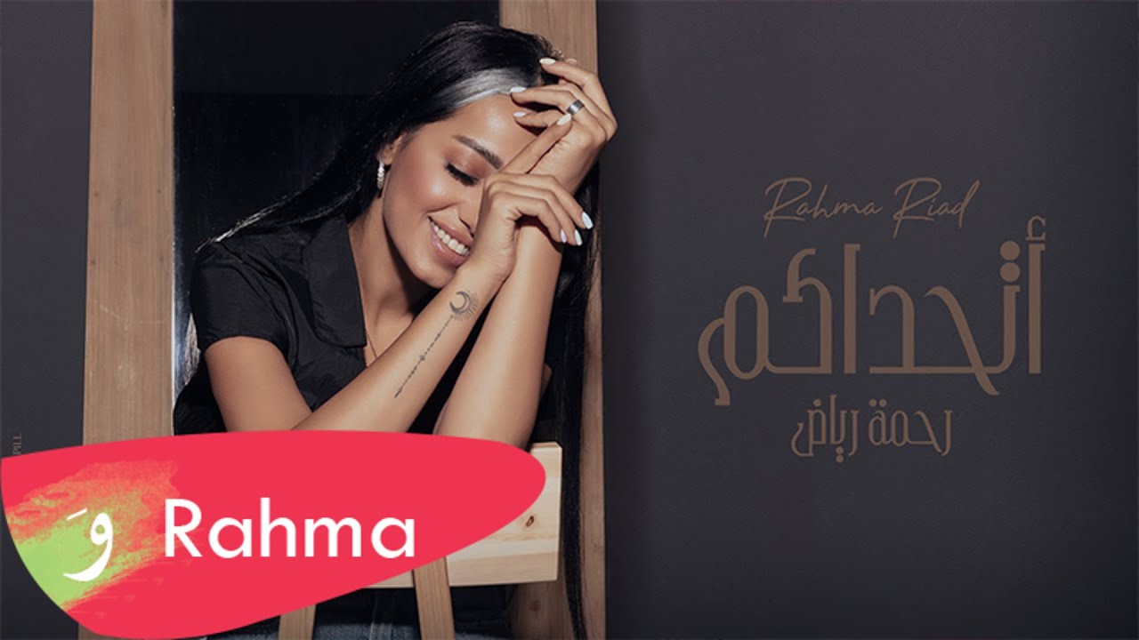 اغنية اتحداكم – رحمة رياض – mp3 mp4
