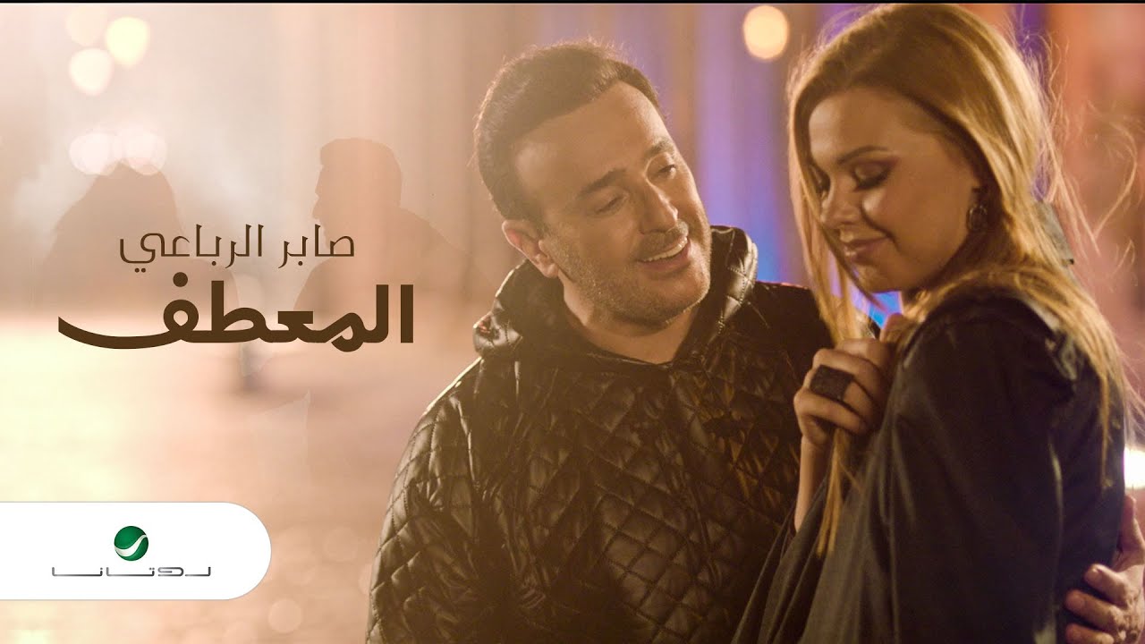 اغنية المعطف – صابر الرباعي – mp3 mp4