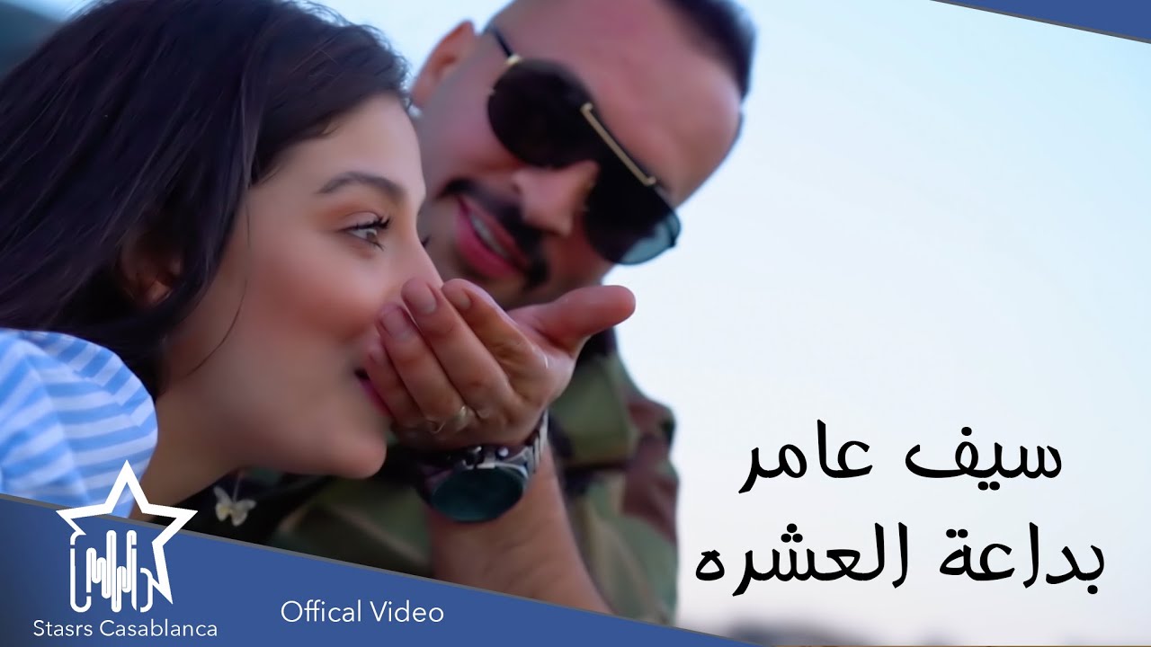 اغنية سيف عامر – بداعة العشرة – mp3 mp4