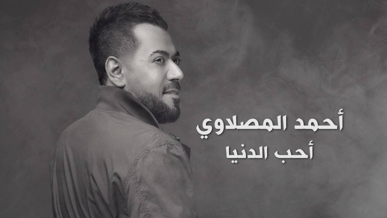 اغنية احب الدنيا – احمد المصلاوي – mp3 mp4