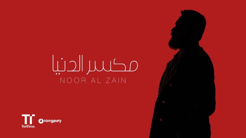 اغنية مكسر الدنيا – نور الزين – mp3 mp4