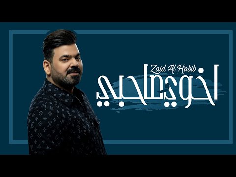 اغنية اخوي وصحابي – زيد الحبيب – mp3 mp4