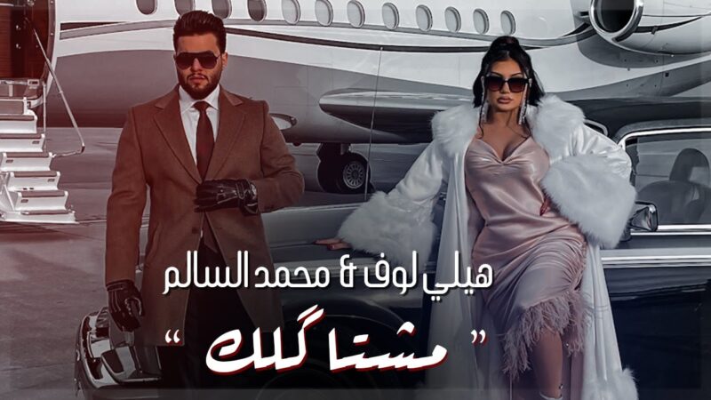غنية مشتاكلك – محمد السالم mp3 mp4