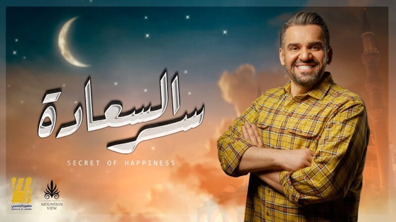 اغنية سر السعادة – حسين الجسمي – mp3 mp4