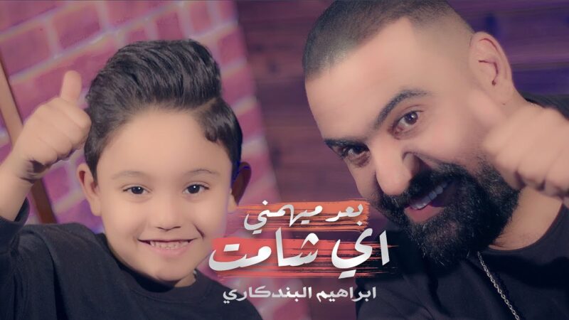 اغنية بعد ميهمني اي شامت – ابراهيم البندكاري – mp3 mp4