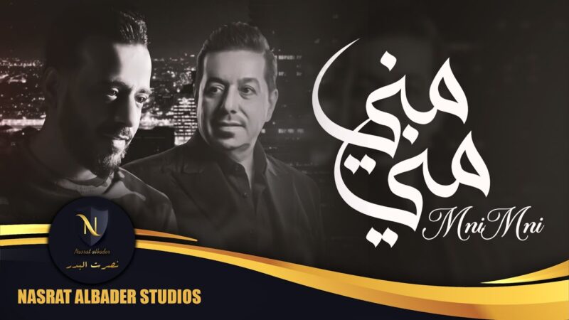 اغنية مني مني – محمد عبدالجبار – نصرت البدر – mp3 mp4