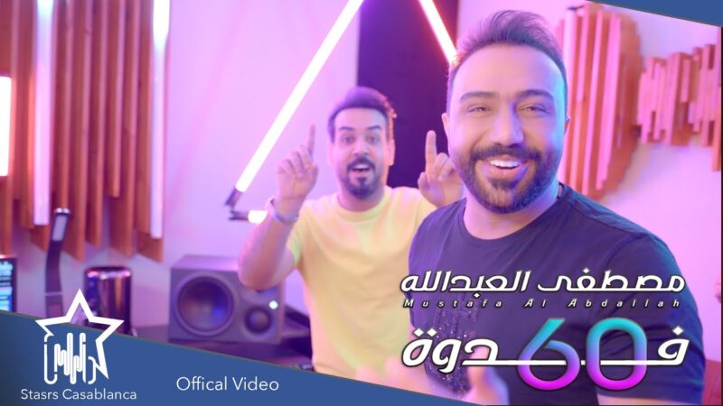 اغنية ستين 60 فدوه – مصطفى العبدلله
