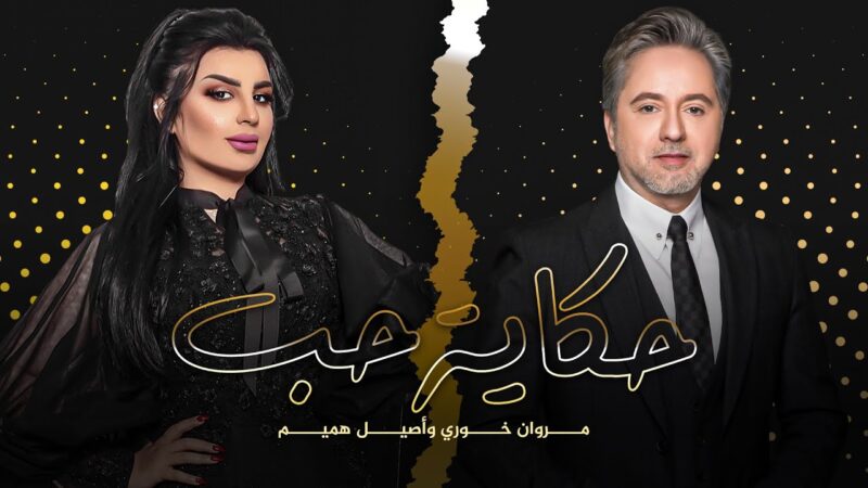 اغنية حكاية حب – اصيل هميم مروان خوري – mp3 mp4