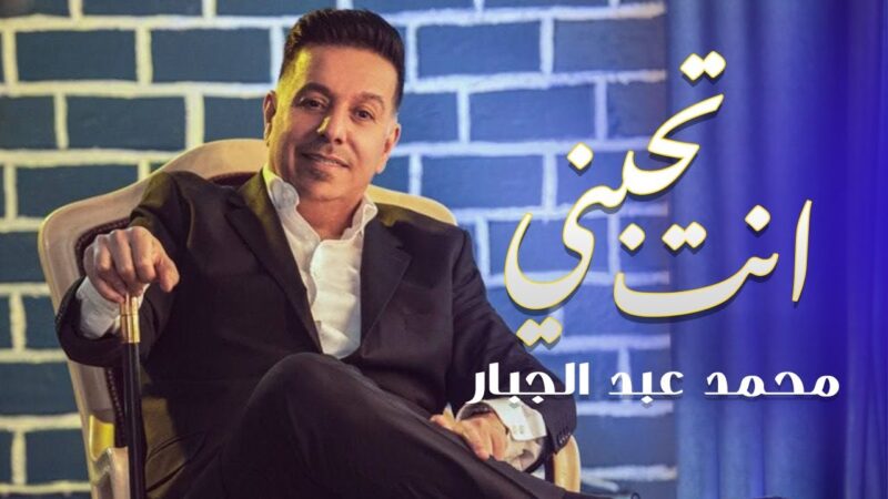 اغنية انت تحبني – محمد عبدالجبار – mp3 mp4