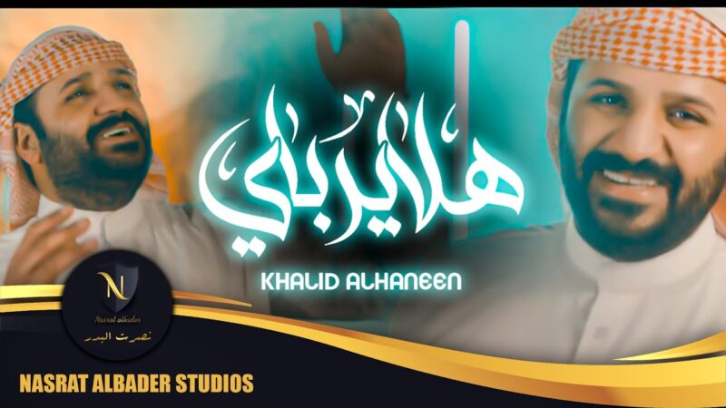 اغنية هلا يرباي – خالد الحنين – mp3 mp4
