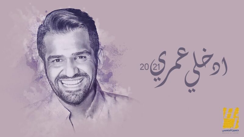 اغنية ادخلي عمري – حسين الجسمي – mp3 mp4