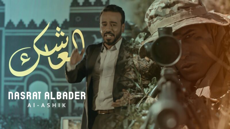 اغنية العاشك – نصرت البدر  – MP3 MP4