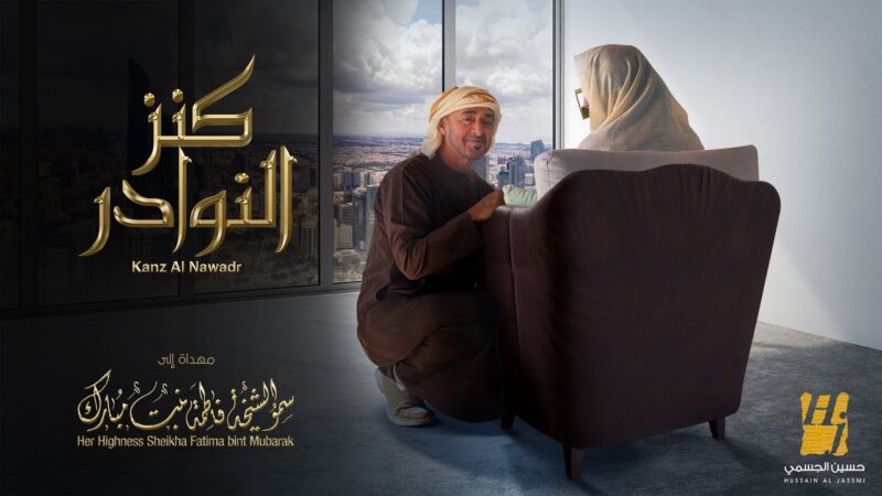 اغنية كنز النوادر – حسين الجسمي – mp3 mp4