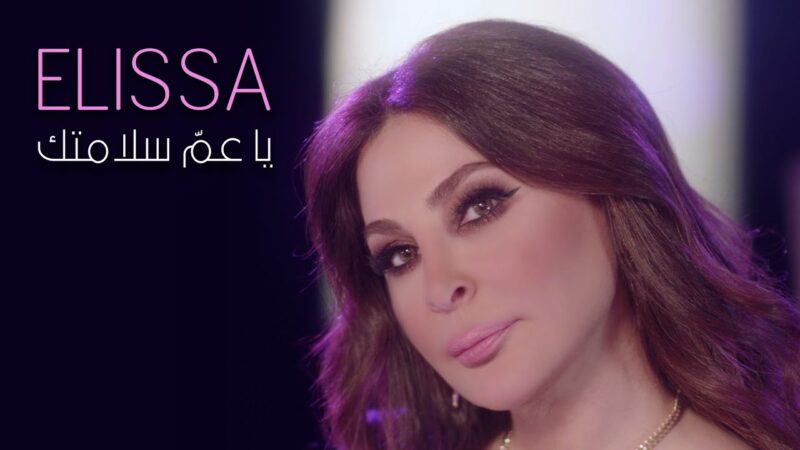اغنية يا عم سلامتك – اليسا – mp3 mp4