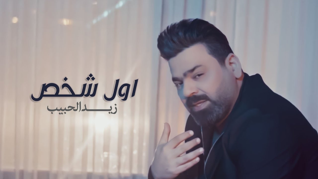 اغنية اول شخص – زيد الحبيب – mp3 mp4